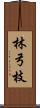 林弓枝 Scroll