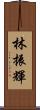 林振輝 Scroll