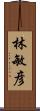 林敏彦 Scroll