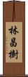 林昌樹 Scroll