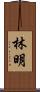 林明 Scroll