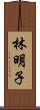 林明子 Scroll