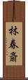 林春斎 Scroll
