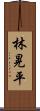 林晃平 Scroll