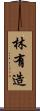 林有造 Scroll