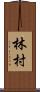 林村 Scroll