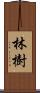 林樹 Scroll