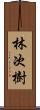 林次樹 Scroll