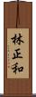 林正和 Scroll