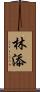 林添 Scroll