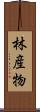 林産物 Scroll