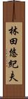 林田悠紀夫 Scroll