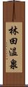 林田温泉 Scroll