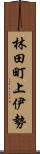 林田町上伊勢 Scroll