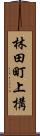林田町上構 Scroll