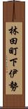 林田町下伊勢 Scroll