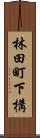 林田町下構 Scroll