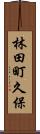 林田町久保 Scroll