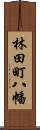 林田町八幡 Scroll