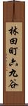 林田町六九谷 Scroll