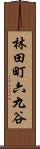 林田町六九谷 Scroll