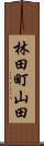 林田町山田 Scroll