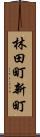 林田町新町 Scroll