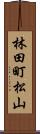 林田町松山 Scroll