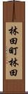 林田町林田 Scroll