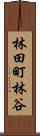 林田町林谷 Scroll