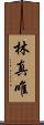 林真唯 Scroll
