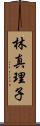 林真理子 Scroll