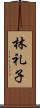 林礼子 Scroll