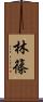 林篠 Scroll