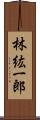 林紘一郎 Scroll