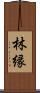 林縁 Scroll