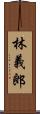 林義郎 Scroll