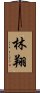 林翔 Scroll