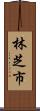 林芝市 Scroll