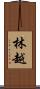 林越 Scroll