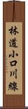 林道小口川線 Scroll