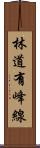 林道有峰線 Scroll