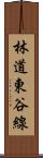 林道東谷線 Scroll