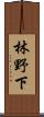 林野下 Scroll