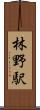 林野駅 Scroll