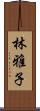 林雅子 Scroll