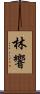 林響 Scroll