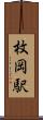 枚岡駅 Scroll