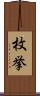 枚挙 Scroll