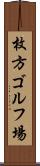 枚方ゴルフ場 Scroll
